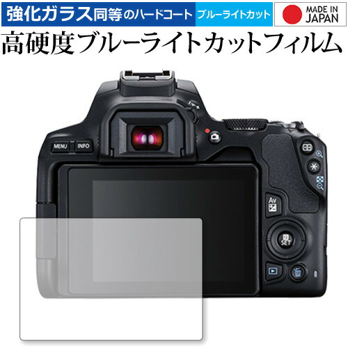 EOS Kiss X10 / Canon 専用 強化 ガラスフィルム と 同等の 高硬度9H ブルーライトカット クリア光沢 液晶保護フィルム メール便送料無料