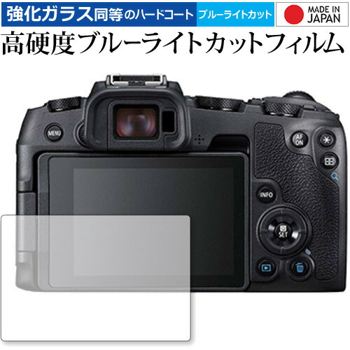 EOS RP/Canon 専用 強化 ガラスフィルム と 同等の 高硬度9H ブルーライトカット クリア光沢 液晶保護フィルム メール便送料無料