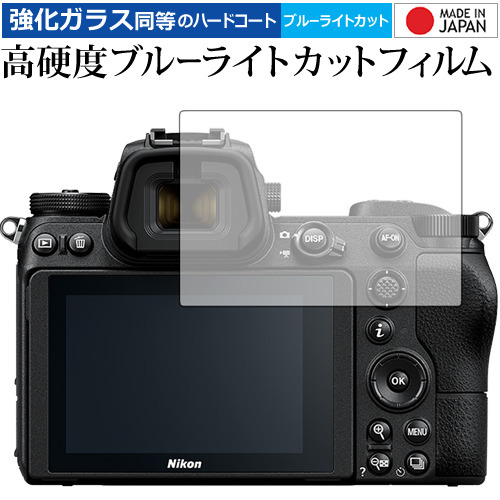 ニコン ミラーレスカメラ Z7 Z6 専用 強化 ガラスフィルム と 同等の 高硬度9H ブルーライトカット クリア光沢 液晶保護フィルム メール便送料無料
