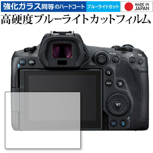Canon EOS R5 専用 強化ガラス と 同等の 高硬度9H ブルーライトカット クリア光沢 保護フィルム メール便送料無料