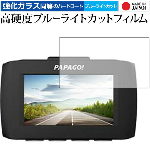 ドライブレコーダー GoSafe 34G /PAPAGO 専用 強化 ガラスフィルム と 同等の 高硬度9H ブルーライトカット クリア光沢 液晶保護フィルム メール便送料無料