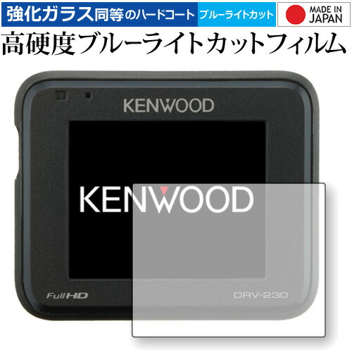 KENWOOD ドライブレコーダー DRV-325 / DRV-320 / DRV-230用 専用 強化 ガラスフィルム と 同等の 高硬度9H ブルーライトカット クリア光沢 液晶保護フィルム メール便送料無料