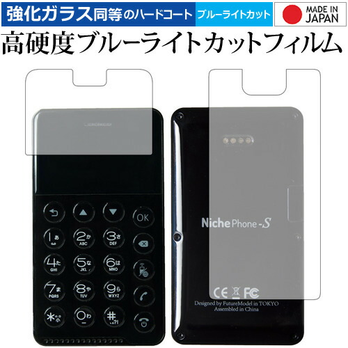 NichePhone-S 両面セット/フューチャーモデル 専用 強化 ガラスフィルム と 同等の 高硬度9H ブルーライトカット クリア光沢 液晶保護フィルム メール便送料無料