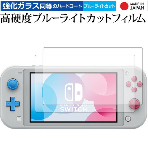 Nintendo Switch Lite ザシアン・ザマゼンタ 2枚組 専用 強化 ガラスフィルム と 同等の 高硬度9H ブルーライトカット クリア光沢 液晶保護フィルム メール便送料無料