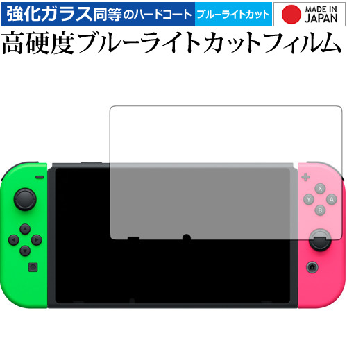 Nintendo Switch/nintendo 専用 強化 ガラスフィルム と 同等の 高硬度9H ブルーライトカット クリア光沢 液晶保護フィルム メール便送料無料
