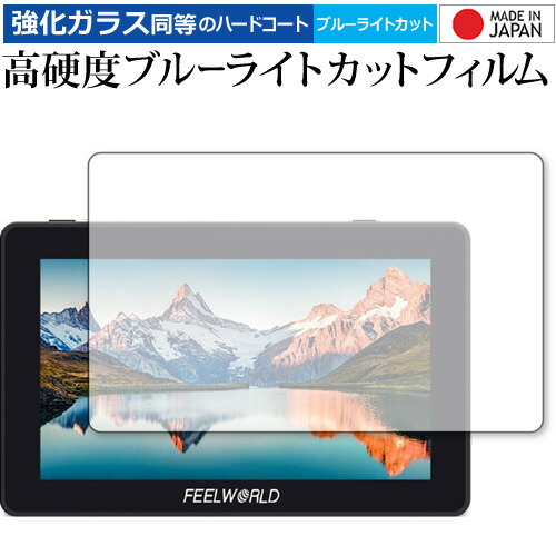 Feelworld F6 PLUS 専用 強化ガラス と 同等の 高硬度9H ブルーライトカット クリア光沢 液晶保護フィルム メール便送料無料