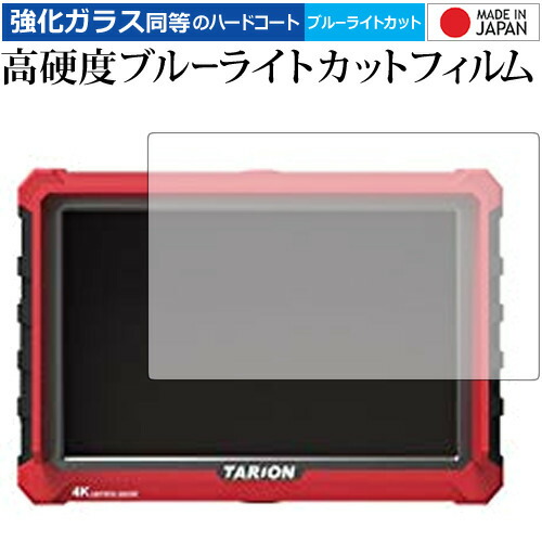 TARION X7s Fieldmonitor HDMI 4K/Tarion 専用 強化 ガラスフィルム と 同等の 高硬度9H ブルーライトカット クリア光沢 液晶保護フィルム メール便送料無料