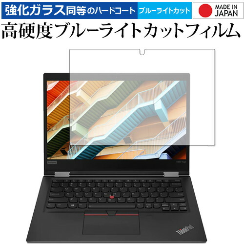 Lenovo ThinkPad X390 Yoga 専用 強化ガラス と 同等の 高硬度9H ブルーライトカット クリア光沢 液晶保護フィルム メール便送料無料