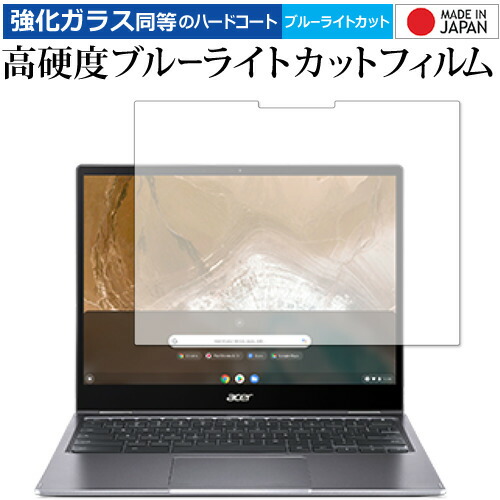 Acer Chromebook Spin 713 CP713-2W-A38P E 専用 強化ガラス と 同等の 高硬度9H ブルーライトカット クリア光沢 保護フィルム メール便送料無料