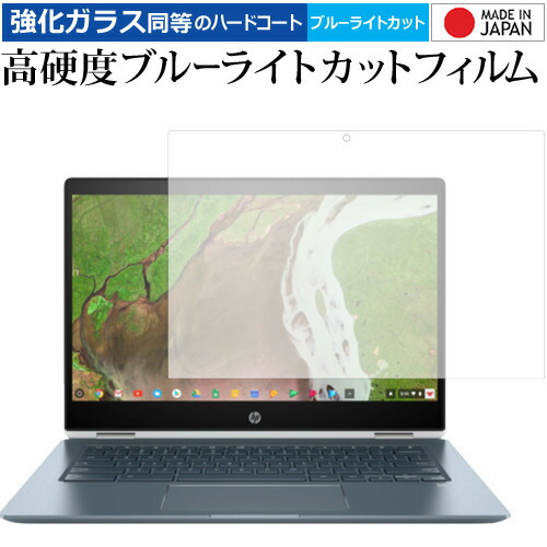 HP Chromebook x360 14-da0000 シリーズ 用 専用 強化 ガラスフィルム と 同等の 高硬度9H ブルーライトカット クリア光沢 液晶保護フィルム メール便送料無料