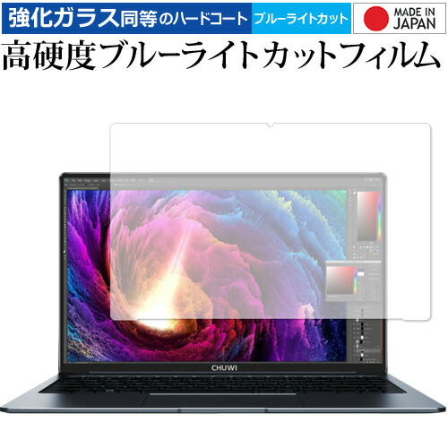 CHUWI LapBook Pro 専用 強化 ガラスフィルム と 同等の 高硬度9H ブルーライトカット クリア光沢 液晶保護フィルム メール便送料無料