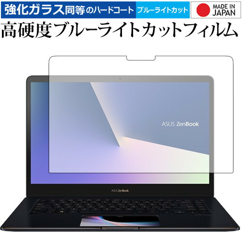 ASUS ZenBook Pro 15 UX580 専用 強化 ガラスフィルム と 同等の 高硬度9H ブルーライトカット クリア光沢 液晶保護フィルム メール便送料無料