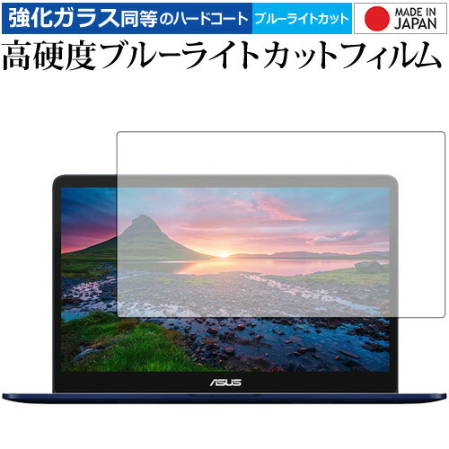 ZenBook Pro 15 UX550VD UX550GD 専用 強化 ガラスフィルム と 同等の 高硬度9H ブルーライトカット クリア光沢 液晶保護フィルム メール便送料無料