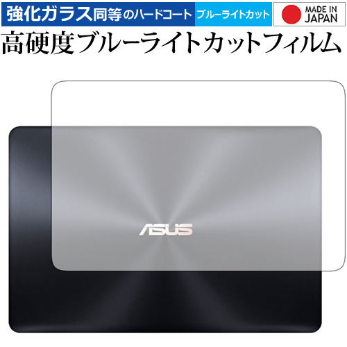ASUS ZenBook Pro 15 UX550GD (天面用) 専用 強化 ガラスフィルム と 同等の 高硬度9H ブルーライトカット クリア光沢 液晶保護フィルム メール便送料無料
