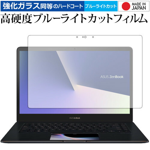 ASUS ZenBook Pro 15 UX580GE UX580GD (メイン液晶用) 専用 強化 ガラスフィルム と 同等の 高硬度9H ブルーライトカット クリア光沢 液晶保護フィルム メール便送料無料