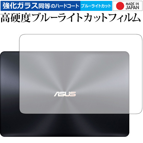 ASUS ZenBook Pro 15 UX580GE UX580GD (天面用) 専用 強化 ガラスフィルム と 同等の 高硬度9H ブルーライトカット クリア光沢 液晶保護フィルム メール便送料無料