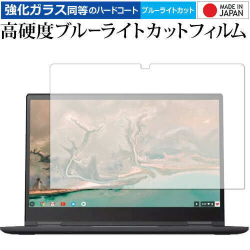 Lenovo Yoga Chromebook C630 (15.6インチ) 専用 強化 ガラスフィルム と 同等の 高硬度9H ブルーライトカット クリア光沢 液晶保護フィルム メール便送料無料
