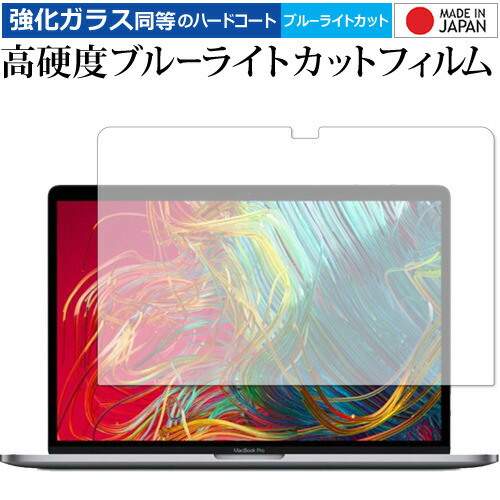 Apple MacBook Pro 2019年モデル (15インチ) 専用 強化 ガラスフィルム と 同等の 高硬度9H ブルーライトカット クリア光沢 液晶保護フィルム メール便送料無料