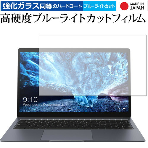 CHUWI LapBook Plus 専用 強化 ガラスフィルム と 同等の 高硬度9H ブルーライトカット クリア光沢 液晶保護フィルム メール便送料無料