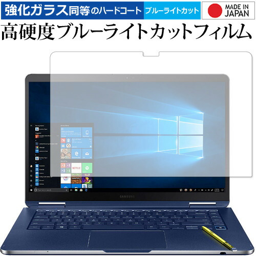 Samsung Notebook 9 Pen 15インチ (2019) 専用 強化 ガラスフィルム と 同等の 高硬度9H ブルーライトカット クリア光沢 液晶保護フィルム メール便送料無料