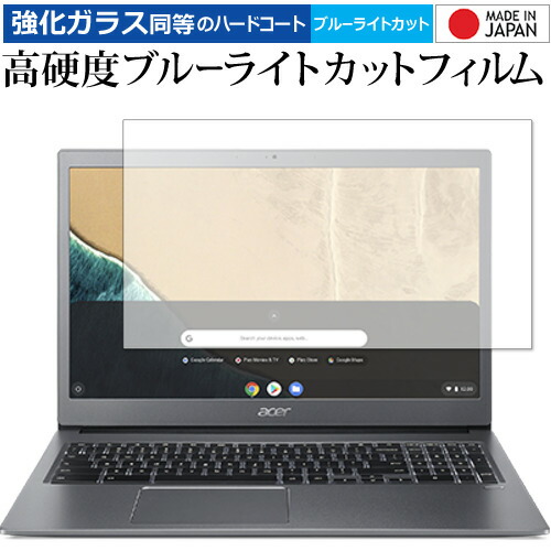 Acer Chromebook 715 / Chromebook 315 専用 強化ガラス と 同等の 高硬度9H ブルーライトカット クリア光沢 液晶保護フィルム メール便送料無料