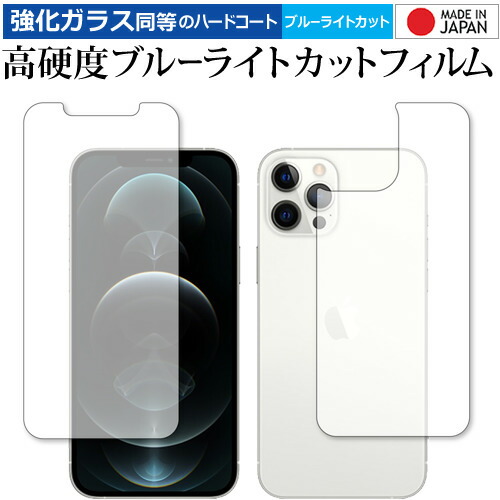 Apple iPhone12 pro max 両面 専用 強化ガラス と 同等の 高硬度9H ブルーライトカット クリア光沢 保護フィルム メール便送料無料