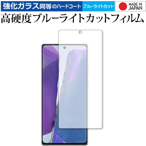Galaxy Note20 5G / Samsung 専用 強化ガラス と 同等の 高硬度9H ブルーライトカット クリア光沢 保護フィルム メール便送料無料