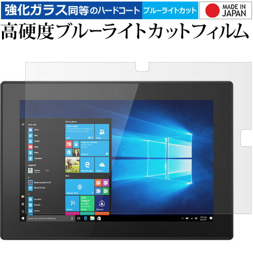 Lenovo Tablet 10 専用 強化 ガラスフィルム と 同等の 高硬度9H ブルーライトカット クリア光沢 液晶保護フィルム メール便送料無料