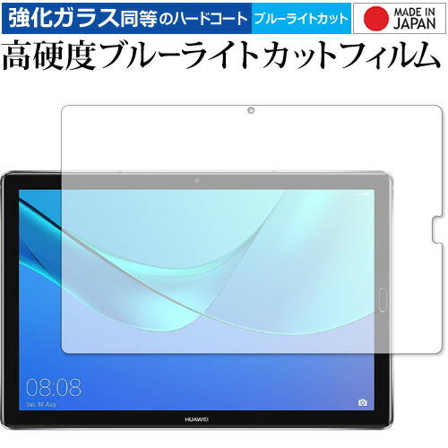 Huawei MediaPad M5 10 専用 強化 ガラスフィルム と 同等の 高硬度9H ブルーライトカット クリア光沢 液晶保護フィルム メール便送料無料