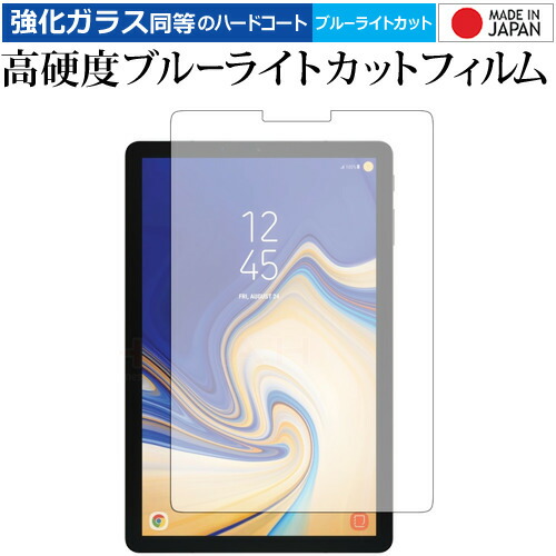 Galaxy Tab S4 専用 強化 ガラスフィルム と 同等の 高硬度9H ブルーライトカット クリア光沢 液晶保護フィルム メール便送料無料