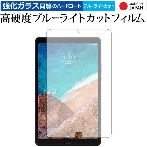 Xiaomi Mi Pad 4 Plus 専用 強化 ガラスフィルム と 同等の 高硬度9H ブルーライトカット クリア光沢 液晶保護フィルム メール便送料無料