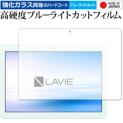 LAVIE Tab E TE410 JAW(2018年11月発売モデル) 専用 強化 ガラスフィルム と 同等の 高硬度9H ブルーライトカット クリア光沢 液晶保護フィルム メール便送料無料