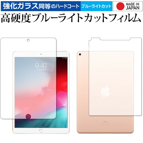 Apple iPad Air (第3世代 2019年版) 両面セット 専用 強化ガラス と 同等の 高硬度9H ブルーライトカット クリア光沢 液晶保護フィルム メール便送料無料