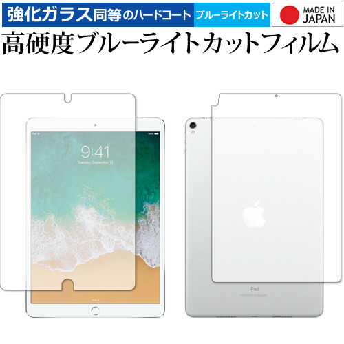 Apple iPad Pro 10.5インチ 両面セット 専用 強化ガラス と 同等の 高硬度9H ブルーライトカット クリア光沢 液晶保護フィルム メール便送料無料