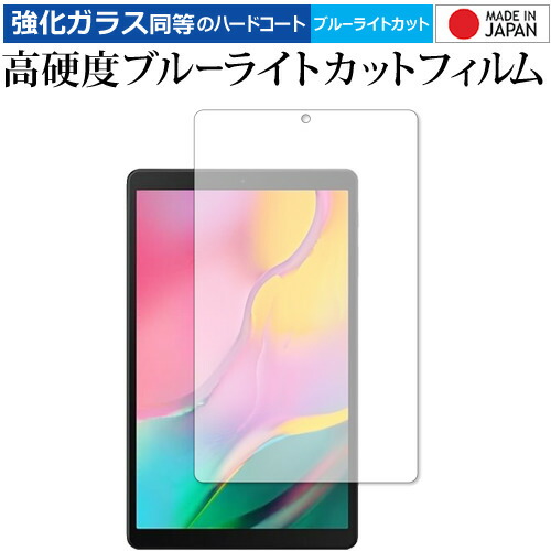 Samsung Galaxy Tab A 10.1 (2019) 専用 強化ガラス と 同等の 高硬度9H ブルーライトカット クリア光沢 液晶保護フィルム メール便送料無料