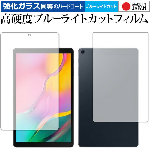 Samsung Galaxy Tab A 10.1 (2019) 両面用 専用 強化ガラス と 同等の 高硬度9H ブルーライトカット クリア光沢 液晶保護フィルム メール便送料無料