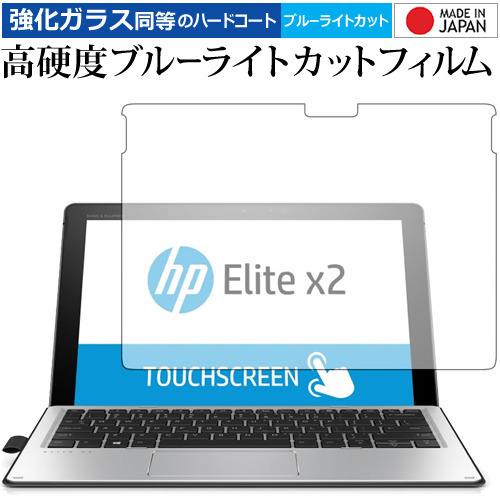 HP Elite x2 1012 G2 用 専用 強化 ガラスフィルム と 同等の 高硬度9H ブルーライトカット クリア光沢 液晶保護フィルム メール便送料無料