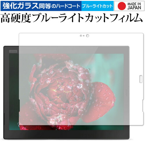 ThinkPad X1 Tablet (2018モデル)[IRカメラなしモデル] 専用 強化 ガラスフィルム と 同等の 高硬度9H ブルーライトカット クリア光沢 液晶保護フィルム メール便送料無料