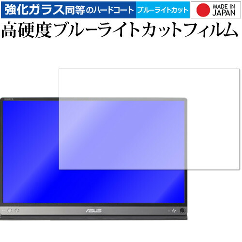 ASUS ZenScreen GO MB16AP 専用 強化 ガラスフィルム と 同等の 高硬度9H ブルーライトカット クリア光沢 液晶保護フィルム メール便送料無料