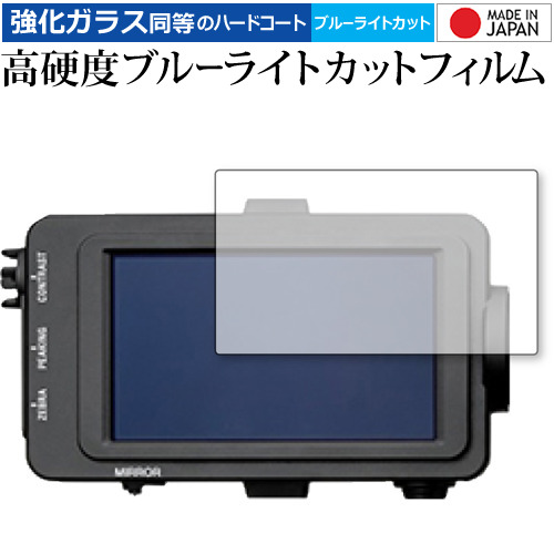 SONY XDCAMメモリーカムコーダー FS7 II (ビューファインダー用) 専用 強化 ガラスフィルム と 同等の 高硬度9H ブルーライトカット クリア光沢 液晶保護フィルム メール便送料無料
