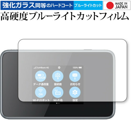 Pocket WiFi 802ZT / ZTE 専用 強化 ガラスフィルム と 同等の 高硬度9H ブルーライトカット クリア光沢 液晶保護フィルム メール便送料無料