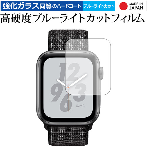 Apple Watch Series 4 40mm 専用 強化 ガラスフィルム と 同等の 高硬度9H ブルーライトカット クリア光沢 液晶保護フィルム メール便送料無料