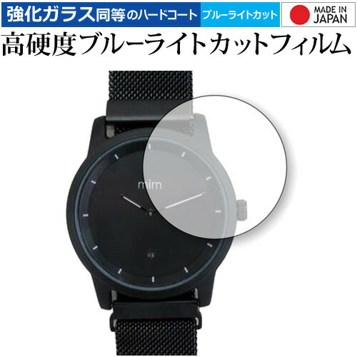 mim watch 専用 強化 ガラスフィルム と 同等の 高硬度9H ブルーライトカット クリア光沢 液晶保護フィルム メール便送料無料