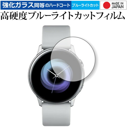 Samsung Galaxy Watch Active 専用 強化 ガラスフィルム と 同等の 高硬度9H ブルーライトカット クリア光沢 液晶保護フィルム メール便送料無料