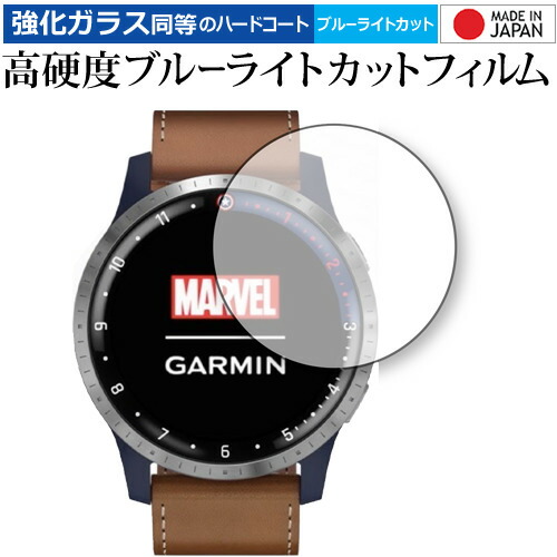 GARMIN Legacy Hero First Avenger(ファースト・アベンジャー) 専用 強化ガラス と 同等の 高硬度9H ブルーライトカット クリア光沢 液晶保護フィルム メール便送料無料
