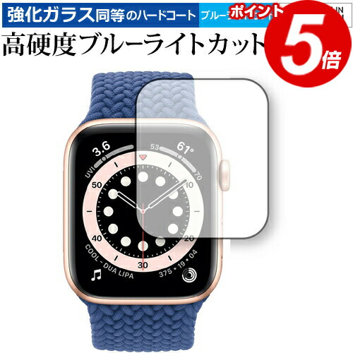 Apple Watch S6 40mm 専用 強化ガラス と 同等の 高硬度9H ブルーライトカット クリア光沢 保護フィルム メール便送料無料