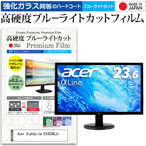 Acer 互換 フィルム AlphaLine K242HQLbi [23.6インチ] 機種で使える 強化ガラス と 同等の 高硬度9H ブルーライトカット クリア光沢 液晶保護フィルム メール便送料無料