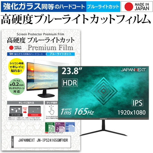 JAPANNEXT 互換 フィルム JN-IPS24165GMFHDR [23.8インチ] 機種で使える 強化ガラス と 同等の 高硬度9H ブルーライトカット クリア光沢 液晶保護フィルム メール便送料無料