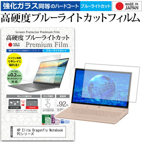 HP Elite Dragonfly Notebook PCシリーズ [13.3インチ] 機種で使える 強化 ガラスフィルム と 同等の 高硬度9H ブルーライトカット クリア光沢 液晶保護フィルム メール便送料無料