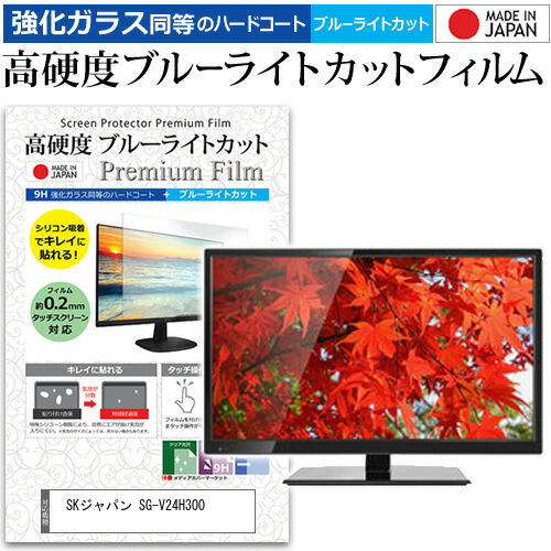SKジャパン SG-V24H300 [24インチ] 機種で使える 強化 ガラスフィルム と 同等の 高硬度9H ブルーライトカット クリア光沢 液晶TV 保護フィルム メール便送料無料